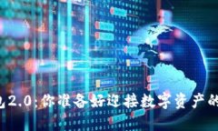 Token.im钱包2.0：你准备好迎接数字资产的新纪元了