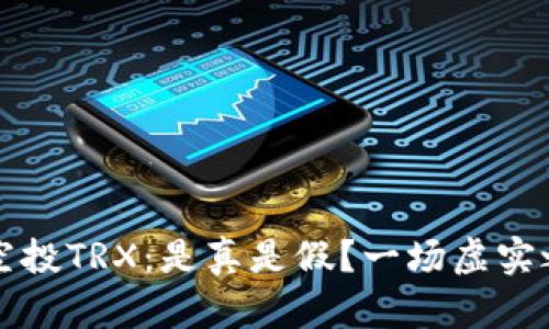 tpwallet空投TRX：是真是假？一场虚实之间的较量