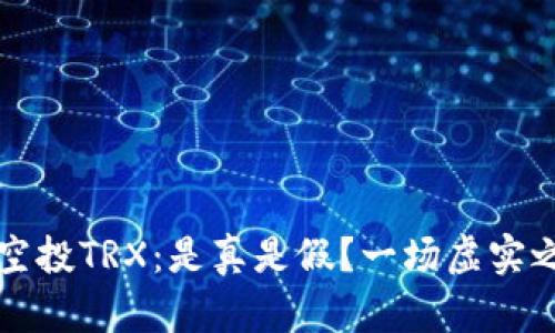 tpwallet空投TRX：是真是假？一场虚实之间的较量