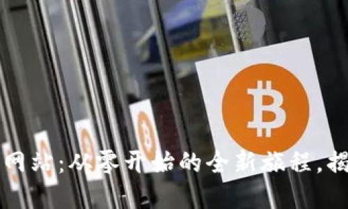 构建你的卡密网站：从零开始的全新旅程，揭开成功的秘密