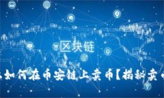 在TPWallet上如何在币安链上卖币？揭秘卖币的简单