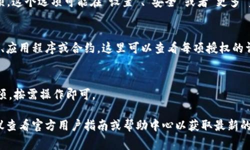 在TPWallet中查看授权的步骤通常如下：

1. **打开TPWallet应用**：
   首先，确保你已经下载并安装了TPWallet，并开启了它。

2. **登录到你的账户**：
   使用你的助记词、私钥或其他登录方式进入你的账户。

3. **进入资产管理页面**：
   一旦你登录，你通常会被带到资产管理界面。在这个界面中，你可以看到你的加密资产和相关信息。

4. **查找授权管理选项**：
   在资产管理页面或者设置菜单中，寻找“授权”或者“权限管理”的选项。这个选项可能在“设置”、“安全”或者“更多”菜单下。

5. **查看授权详情**：
   点击授权管理后，你可能会看到一个列表，列出所有已授权的数据库、应用程序或合约。这里可以查看每项授权的详细信息，包括授权时间、对象等。

6. **撤销授权（如需要）**：
   如果你发现某些授权是不再需要的，通常会有撤销或取消授权的选项，按需操作即可。

**注意**：具体的步骤和选项可能会因TPWallet的版本而有所不同，建议查看官方用户指南或帮助中心以获取最新的操作步骤。如果你遇到问题，TPWallet的支持团队也可以为你提供帮助。