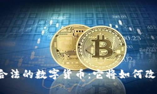 揭秘中国唯一合法的数字货币：它将如何改变我们的生活？