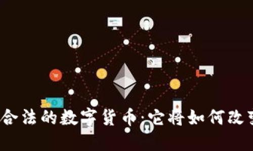 揭秘中国唯一合法的数字货币：它将如何改变我们的生活？