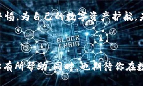    玩转万币APP：如何用ID轻松提币，背后藏着哪些不为人知的秘密？  / 

 guanjianci  万币APP, 提币, ID提币, 数字资产  /guanjianci 

引言：数字资产的新时代
在当今数字化迅猛发展的时代，数字资产如同一片新大陆，为我们提供了无数的机会与挑战。万币APP作为一款领先的数字资产管理工具，正如一把钥匙，打开了通往数字财富的大门。但很多用户在使用过程中却常常遇到一个疑难问题——如何用ID轻松提币？在这个过程中，隐藏着许多不为人知的秘密与技巧，让我们一探究竟。

第一部分：万币APP的基本功能
万币APP，作为一款多功能的数字资产管理工具，其核心在于用户能够高效、安全地管理和交易各种数字货币。提供提币、充值、交易等一系列功能，用户在这个平台上可以沉浸于数字资产的海洋之中。

第二部分：ID提币的概念解析
提币，顾名思义便是将数字资产从万币APP中转出到其他钱包或平台。而ID提币，则是通过用户的唯一身份标识符进行提币操作。这就好比某个地方的出入证，只有持有合格的ID，才能顺利地进出数字资产的世界。在合理、科学的体系下，通过ID提币，我们的交易变得更加安全和高效。

第三部分：ID提币的步骤详解
接下来，让我们深入这个过程，像探险家进入未知的丛林，逐步揭开ID提币的神秘面纱。
strong第一步：登录万币APP/strong
首先，你需要进入万币APP，输入你的账号和密码，像打开一本书，等待着故事的展开。
strong第二步：找到提币功能/strong
在首页界面，你会看到“钱包”选项，点击进入，就如同打开一扇窗，透过窗户看到了数字资产的精美风景。在这里，你可以找到“提币”这一功能。
strong第三步：选择提币方式/strong
在提币页面，你可以看到多种提币方式，包括ID提币和地址提币。选择ID提币，就好比选择了一条捷径，简便、快速，是很多用户的首选。
strong第四步：输入ID信息/strong
这里，用户需要输入接收方的ID，就像给朋友寄信，需要明确地址才能确保邮件送达。确保输入无误，减少出错的可能。
strong第五步：确认交易信息/strong
在确认提币的页面，仔细核对你的提币信息。确认无误后，点击“确认”按钮，就如同在重要的合同上签字，一旦发生变化，将无法回头。

第四部分：ID提币常见问题与解决方案
在使用ID提币的过程中，也许会遇到一些问题，仿佛在一场冒险中遭遇险境，保持冷静，解决问题就是出路。
strong问题一：ID错误/strong
如果输入的ID信息有误，提币将无法完成，像迷失在丛林里无法找到出口。遇到这种情况，重新确认ID的正确性是第一步。
strong问题二：网络延迟/strong
提币过程中，有时会遇到网络延迟的问题，造成提币时间较长。这就像等待美味的外卖，有些焦急，但你知道美食正朝着你奔来。
在这种情况下，耐心等待是最好的选择，同时，反复检查网络状况，确保一切正常。

第五部分：安全提币的小贴士
在进行ID提币时，安全性是重中之重，像是在林间探险，更需谨慎小心。
strong小贴士一：定期更改密码/strong
确保你的账号安全，定期更改登录密码，增加安全系数。就如同为自己的财富加上一道保护锁。
strong小贴士二：开启双重验证/strong
强烈建议开启双重身份验证，无论是在数字世界还是现实生活中，周全的保护总是明智之选。

第六部分：总结与展望
在万币APP中使用ID提币，无疑是一种便捷的方式，但其中也暗藏着诸多细节与风险。就像生活的深海，表面看似平静，实则暗流涌动。身为用户，我们需要时刻保持警惕，为自己的数字资产护航。未来，随着技术的不断进步，我们期待万币APP在提币过程中，能够带给用户更加顺畅与安全的体验，让每一位用户都能在数字资产的海洋中游得更远，游得更自由。 

提币，既是对财富的管理，又是对未来的信心。在这个数字资产的时代，每一次提币，都让我们离梦想的彼岸更进一步。 

这么一来，我们不仅详细剖析了万币APP的ID提币流程，也通过丰富的比喻和情感化的叙述提升了文本的表现力，让内容更贴近用户的实际体验。希望这篇文章对你有所帮助，同时，也期待你在数字资产的旅程中，越走越远！