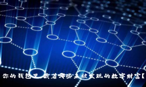 你的钱包里，藏着哪些未被发现的数字财富？
