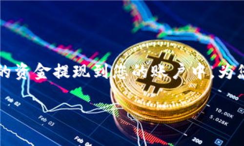 在TPWallet中提现资金的过程可以通过以下几个步骤来完成。下面将为您详细介绍提现的步骤和相关注意事项。

了解TPWallet
TPWallet是一款多功能的钱包，支持多种数字资产的存储和管理。它不仅安全可靠，而且用户界面友好，使得即使初学者也能轻松上手。然而，对于许多用户来说，如何将钱包中的数字资产提现到银行账户或其他支付平台依然是一个问题。

提现步骤概述
在开始提现之前，您需要确保已经完成以下几项准备工作：
ol
    li确保您的TPWallet已经绑定了相关的支付账户或银行卡。/li
    li确认您的账户中有足够的余额可以提现。/li
    li确保您了解相关的手续费和提现限额。/li
/ol

步骤一：登录TPWallet
首先，打开TPWallet应用程序或访问官方网站，输入您的用户名和密码进行登录。如果您启用了双重认证，请按照提示完成身份验证。

步骤二：进入钱包余额页面
成功登录后，导航到“钱包”或“余额”页面，您将看到账户的总余额和不同数字资产的细分信息。

步骤三：选择提现功能
在余额页面，您通常会看到一个“提现”或“转出”按钮。点击此按钮，系统将引导您进入提现流程。

步骤四：选择提现资产和金额
在提现页面，您需要选择希望提现的数字资产（如比特币、以太坊等），并输入您希望提现的金额。请确保该金额在允许的提现范围内，并注意可能存在的最低提现限额。

步骤五：输入提现地址
在数字货币提现时，您需要输入接收账户的地址。确保该地址是正确的，因为一旦转账完成，资金将无法追回。

步骤六：确认提现信息
在提交提现请求之前，您将看到一个确认页面，仔细检查您输入的所有信息，包括提现金额、接收地址及手续费等，确保没有错误后，提交提现请求。

步骤七：等待处理
提交后，TPWallet会处理您的提现请求。这可能需要一些时间，具体取决于网络的繁忙程度和所提取的资产类型。您可以在历史记录中查看提现状态。

注意事项
在提现过程中，请留意以下几点：
ul
    li每种数字货币可能有不同的提现手续费和处理时间。/li
    li如果您在初次提现时遇到困难，可以查阅TPWallet的帮助文档或联系客服寻求支持。/li
    li确保您保持软件的最新版本，以获得更好的安全性和体验。/li
/ul

结语
提现虽然看似是一个简单的过程，但了解其中的细节对用户是非常重要的。通过以上步骤，相信您可以顺利地将TPWallet中的资金提现到您的账户中，为您的数字资产管理增添便利。生活就像是一场旅程，学会在这个旅途中管理好自我的财富将让您在未来的路上走得更加稳健。

如何轻松提现TPWallet中的资金？揭秘背后的秘密！