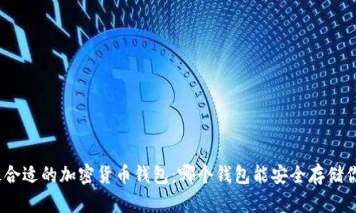 : 选择最合适的加密货币钱包：哪个钱包能安全存储你的资产？