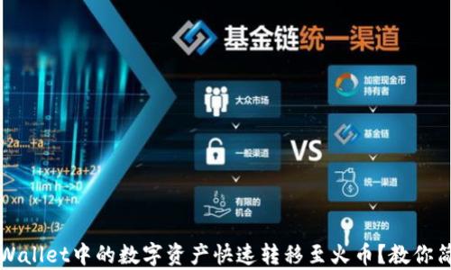 
如何将TPWallet中的数字资产快速转移至火币？教你简单3步走!