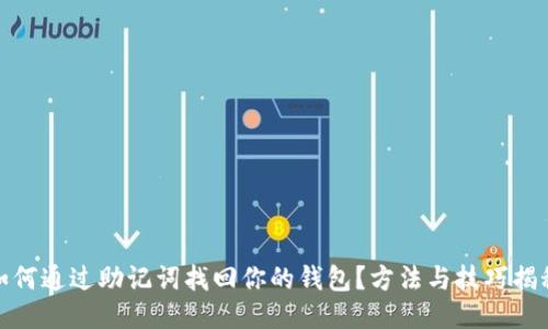 如何通过助记词找回你的钱包？方法与技巧揭秘