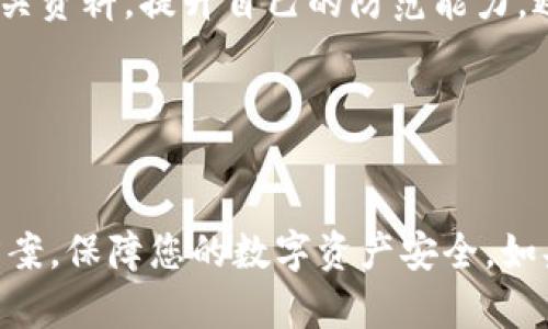 看起来你提到的“tpwallet里的资产自己转走了”可能是指在TP Wallet（Tron钱包）中，某些资产未知原因被转移。这种情况可能涉及钱包安全性、账户信息泄露、或是其他技术故障。下面是一些可能的应对措施和建议，供您参考：

### 一、确认交易记录

1. 检查交易历史

首先，您应该在TP Wallet中检查交易历史记录。如果您发现有不明交易，记录下交易的时间、金额、和相关地址。这能够帮助您更好地理解资产流失的情况。


### 二、提高安全意识

2. 更改密码和安全设置

如果您怀疑账户被盗，请立即更改钱包密码，并启用两步验证（2FA）等安全措施，以增加账户的安全性。使用强密码并定期更新是保护钱包的重要方式。


### 三、查找可能的漏洞

3. 查看设备安全性

确保设备没有被恶意软件攻击或病毒感染。定期扫描设备，保证您的电脑和手机安全。同时，避免使用公共Wi-Fi进行交易，选择安全的网络环境。


### 四、联系支持团队

4. 寻求专业帮助

如若某些操作您无法理解，建议联系TP Wallet的官方支持团队，说明情况并请求导助。他们可能会提供关于如何找回资产的具体建议或方案。


### 五、学习防范知识

5. 学习相关安全知识

最后，建议您了解一些关于区块链和数字货币的安全知识，以增强风险意识。参与社区学习、阅读相关资料，提升自己的防范能力，避免未来再次遇到类似情况。


### 综合分析

在数字货币日渐流行的今天，保护好您的资产变得尤为重要。希望以上建议可以帮助您找到解决方案，保障您的数字资产安全。如果您有进一步的问题或需要了解更多信息，请随时提出。