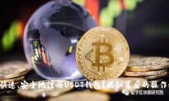 如何快速、安全地注册USDT钱包？揭秘背后的操作