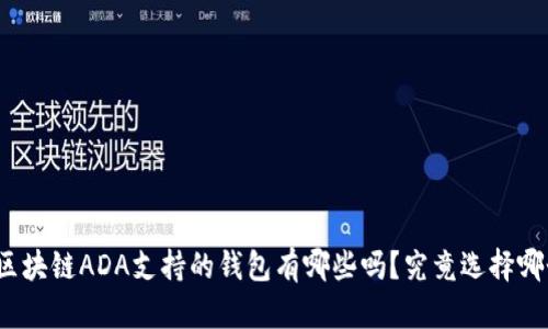 你知道区块链ADA支持的钱包有哪些吗？究竟选择哪个更好？