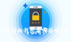 你知道区块链ADA支持的钱包有哪些吗？究竟选择