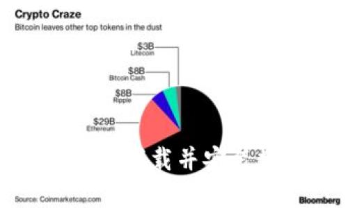 掌控您的财富：如何下载并安装数字钱包手机版？