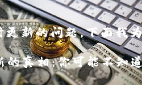 关于TP Wallet的资产是否实时更新的问题，下面我为您提供一些相关的信息和分析。

### TP Wallet资产实时更新的真相：你可能不知道的秘密