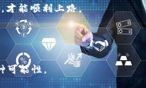   为什么你无法下载MetaMask？答案可能出乎你意料！ / 

 guanjianci MetaMask, 下载问题, 加密货币, 浏览器扩展 /guanjianci 

引言
在这个数字经济迅猛发展的时代，许多人开始接触加密货币及其相关技术，而MetaMask作为一种流行的以太坊钱包和浏览器扩展，成为了用户与区块链世界之间的桥梁。然而，许多新用户在尝试下载MetaMask时却遇到了各种各样的问题。那么，是什么原因导致无法下载MetaMask呢？本文将揭开这个谜团。

一、MetaMask是什么？
MetaMask就像是一个数字钱包，专为以太坊及相关区块链资产设计。想象一下，它就像是你通向加密货币世界的一扇窗户，透过这扇窗户，你可以安全地存储、发送和接收以太坊及其代币。这种便利性使得MetaMask迅速获得了广泛的用户群体。

二、无法下载MetaMask的常见原因
尽管MetaMask的使用方便，但在下载过程中，用户常常会遇到一些障碍。以下是一些常见的问题及其解决方案：

h41. 不兼容的浏览器/h4
下载MetaMask时，首先需要确保你的浏览器版本支持该扩展。MetaMask主要支持Chrome、Firefox、Brave和Edge等主流浏览器。试想一下，你想用一把不合适的钥匙去开启一扇门，结果自然无法打开。

h42. 网络问题/h4
下载MetaMask过程中，网络不稳定也会导致下载失败。就像是你在淋雨中试图打一个没有电的手机，毫无进展。确保网络稳定，并尝试重新下载。

h43. 存储空间不足/h4
有时候，设备内存不足也会导致下载失败。想象一下，库房里满是箱子，你再加一箱物品，结果自然无法堆放。清理你的存储空间，然后再尝试下载吧。

h44. 安全软件的干扰/h4
一些安全软件可能会误将MetaMask识别为潜在的威胁，从而阻止下载。这就像是在一个派对上，总有些人对你挥舞着“止步”的标志。检查你的安全软件设置，并将MetaMask列入白名单。

三、冷静解决下载问题的方法
遇到下载问题时，保持冷静是解决问题的第一步。可以尝试以下几种方法：

h41. 尝试其他浏览器/h4
若当前浏览器下载失败，不妨尝试换成另一个浏览器。有时候，不同的浏览器就像不同的工具，每个都有其独特的功能和局限性。

h42. 更新浏览器/h4
确保你的浏览器是最新版本，老旧版本可能不支持新功能。想象一下，使用过时的地图导航，总是找不到准确的方向。

h43. 访问官方网站/h4
确保你是从MetaMask的官方网站下载扩展，而非其他来源。就像你在寻找可靠的食材时，总是要选择信誉良好的商家，而不是那些不明来源的摊贩。

四、下载后的设置与使用
成功下载MetaMask后，用户还需进行一些初步设置，形成一个良好的使用体验。

h41. 创建或导入钱包/h4
在MetaMask中，你可以选择创建一个新钱包或导入已有的钱包。创建新钱包时，就像是为自己开设了一家新店，当然得好好经营。记得保存好助记词，它是你钱包的“出生证明”。

h42. 学习使用功能/h4
MetaMask提供了多种功能，如发送和接收以太坊、访问去中心化应用（DApps）等。想象一下，你拥有了一辆新车，但需要熟悉它的每一个功能，才能顺利上路。

五、总结
虽然下载MetaMask可能会遇到一些问题，但只要找对方法，总能找到解决的办法。正如生活中的种种挑战，我们需要耐心和灵活应对。

希望你能通过本文了解MetaMask的下载问题及其解决方案，顺利体验到加密货币的魅力。在不断探索的过程中，也许你会发现人生的另一种可能性。