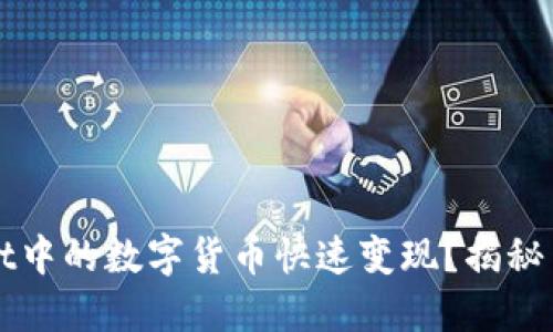 如何将TPWallet中的数字货币快速变现？揭秘背后的操作技巧