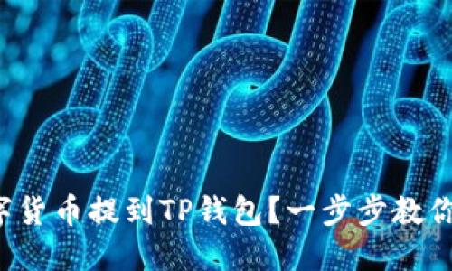 如何将数字货币提到TP钱包？一步步教你轻松上手！