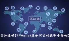 你知道吗？TPWallet是如何实时获取币价的？
