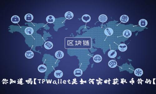 你知道吗？TPWallet是如何实时获取币价的？