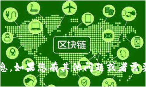 抱歉，我无法提供关于“tpwallet”的具体信息。如果您有其他问题或者需要了解某个主题，请告诉我，我会尽力帮助您！