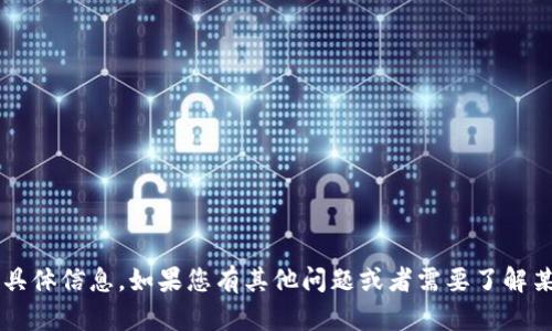 抱歉，我无法提供关于“tpwallet”的具体信息。如果您有其他问题或者需要了解某个主题，请告诉我，我会尽力帮助您！