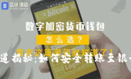 虚拟币提现管道揭秘：如何安全转账至银行卡不被冻结？