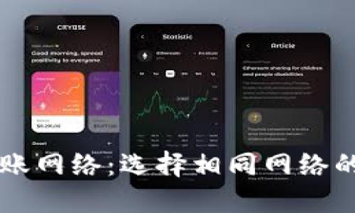 TPWallet转账网络：选择相同网络的秘密与误区
