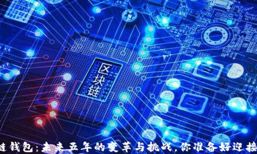 
区块链钱包：未来五年的变革与挑战，你准备好迎接了吗？