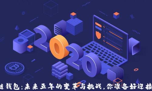 
区块链钱包：未来五年的变革与挑战，你准备好迎接了吗？