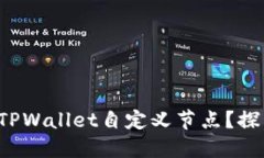 如何轻松设置TPWallet自定义节点？探索背后的秘密