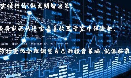   如何在TPWallet上购买数字货币？手续费到底贵不贵？ / 

 guanjianci TPWallet, 购买数字货币, 手续费, 数字钱包 /guanjianci 

引言：进入数字货币的世界
在当今迅速发展的金融科技时代，数字货币正逐渐成为投资者的新宠。就像一扇通往未来的窗户，打开它，迎来的是无尽的可能性。而在众多数字钱包中，TPWallet以其独特的功能和便捷的使用方式成为许多投资者的首选。那么，如何在TPWallet上购买数字货币呢？手续费是否让人望而却步呢？我们将深入探讨这些问题，带您一同体验这趟数字货币旅程。

TPWallet简介：数字货币的安全港
TPWallet是一个多功能的数字钱包，类似于我们日常生活中的保险箱，安全、方便且易于访问。它支持多种数字货币，让用户能轻松管理自己的资产。无论是新手还是老手，使用TPWallet都能感受到如鱼得水的舒适体验。这里的每一笔交易都如同精心策划的一次旅行，目标明确、过程顺畅。很快，您就会发现，购买数字货币在TPWallet中并不是一件复杂的事情。

第一步：创建TPWallet账户
在正式开始购买数字货币之前，您需要先在TPWallet上创建一个账户。注册流程简单，仿佛在填写一张入场券，输入您的基本信息，设置一个强密码，这样就能为您的资产构建第一道防线。记住，这个密码就像是通往您财富世界的钥匙，务必妥善保管。

第二步：充入法币或加密货币
在TPWallet中购买数字货币，您需要先为钱包充值。就像在游乐园购买门票，您需要先将现金换成游乐币才能畅玩各种游乐设施。TPWallet允许您通过多种方式进行充值，包括银行转账及信用卡等。在这一过程中，手续费的高低会直接影响您的实际投入。

手续费问题：是否真的影响投资决策？
手续费在数字货币交易中是一项常见的支出。它就像是您在餐厅用餐时支付的小费，虽然看似不大，但长此以往，累积起来可能会影响您的投资收益。那么，在TPWallet上购买数字货币的手续费到底贵不贵呢？
ul
  li首先，TPWallet的交易手续费相对合理，通常不超过交易额的1%。这个费用在数字货币交易中属于中等水平，像是家常便饭一般，能接受。/li
  li其次，充值过程中也有可能产生手续费，具体取决于所选的充值方式。例如，某些银行卡转账可能会产生额外费用。/li
/ul
如同在市场购物，您需要综合考虑价格和质量，选择适合自己的交易方式。

第三步：选择您想购买的数字货币
在TPWallet上，您可以购买多种数字货币，宛如在一个琳琅满目的商店中任挑美食。无论是比特币、以太坊，还是其他新兴币种，应有尽有。选择时，您可以参考实时行情，做出明智决策。

第四步：完成购买并保存您的资产
完成选购后，点击确认交易。此时，交易处理像是银幕上的一幕幕精彩画面，期待的心情难以言表。交易完成后，确保您的数字货币安全存放在TPWallet中，就像将新买的珍宝妥善放置于家中保险柜。

总结与建议：合理规划您的投资之路
在TPWallet上购买数字货币并不复杂，但手续费问题确实值得关注。在这个全新的投资世界中，智慧投资是每个用户的共同追求。确保了解相关费用，并根据市场变化合理调整自己的投资策略。就像搭乘航班，您需要提前做足准备，以确保平稳的飞行。

随着数字货币的普及，TPWallet为用户提供了一个安全、便捷的通道，让我们共同期待在这趟数字资产的旅程中，所能收获的丰厚果实。