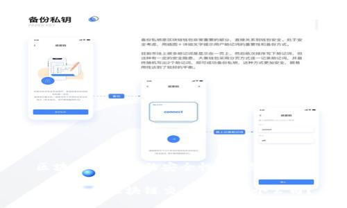区块链交易所的安全性：谁能称霸？

最安全的区块链交易所是哪个公司？