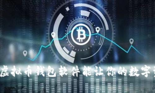 你知道哪些虚拟币钱包软件能让你的数字资产更安全？