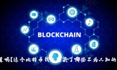 你知道吗？这个比特币钱包隐藏了哪些不为人知