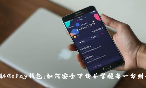 揭秘GoPay钱包：如何安全下载并掌握每一分财务？