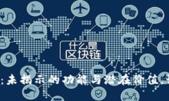 探索购宝钱包：未揭示的功能与潜在价值，让你