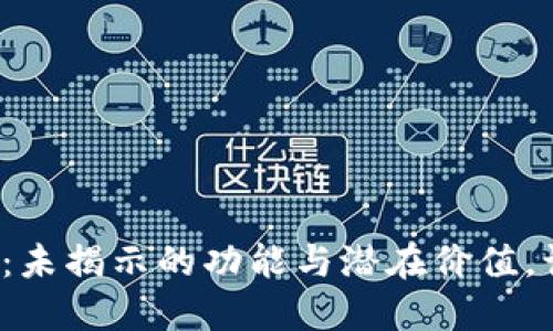 探索购宝钱包：未揭示的功能与潜在价值，让你爱不释手！