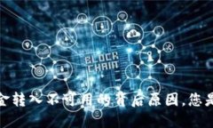 探索欧意Web3钱包资金转入不可用的背后原因，您