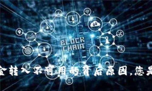 探索欧意Web3钱包资金转入不可用的背后原因，您是否也遇到过类似困惑？