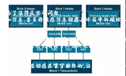 起  
baioti当“钱包”突然消失…你该如何重返数字货币的世界？/baioti

关键词  
TPWallet, 钱包恢复, 数字货币, 加密资产/guanjianci

---

引言：失去与找回的旅程
生活有时就像一场迷雾重重的冒险，而数字货币的世界更是充满了未知的惊喜和挑战。当你在TPWallet中储存了无数心血和期望，然而一不小心却删除了钱包，那种失落感犹如老虎撕裂了你珍贵的画作。接下来的旅程，将是一场关于寻找的冒险，关于如何在数字海洋中重新找到自己的港湾。

第一步：冷静下来，掌控局势
当你的钱包在指尖瞬间消逝，内心的恐慌就如洪水般袭来。然而，记住，冷静是应对一切危机的关键。在这场困境中，首先要做的似乎是掀开心中的波澜，逐渐恢复你的理智。
就像一个心灵导师曾告诉过我，焦虑只会让泥泞的环境更加混沌。书本中的每一文字，都是一艘小船，将你从动荡不安的情绪海洋中带向平静的彼岸。

第二步：检索可恢复的信息
在你深吸一口气之后，开始回想，是否有过任何备份。在这个数字化的世界中，信息的备份至关重要。许多人在创建钱包时，总会接收到提醒：请妥善保管私钥或助记词。这些文字就像是进入数字宇宙的钥匙，失去它们，你与财富的联系就会失去。
如果你不幸没有备份，那么请保持积极的态度，尝试从TPWallet的官方支持或社交社区中寻找帮助。有时，社区会像一盏指路明灯，照亮你前行的道路，提供解决方案或引导你如何恢复。

第三步：寻求专业的帮助
如同迷路的游客，一扭头便看见了一家热情的旅馆。寻求专业的帮助是你重新找回自己丢失的“钱包”的又一条出路。在这个过程中，可以尝试向相关的技术支持团队求助，提供尽可能多的信息，确保他们能够快速高效地为你提供解决方案。
技术的背后是人心，许多从业者乐于将自己的经验与智慧传授给你，帮助每一个迷失的灵魂重拾希望。

第四步：预防未来的失误
随着科技的进步，我们的生活越来越依赖于数字资产，对钱包的管理可谓事关重大。在以后的生活中，如何防止再度失误，成为了值得反思的问题。
请记住，数字钱包就像一枚精致的钻戒，值得我们用双手轻轻捧着。每时每刻，保持良好的备份习惯，记录每一次重要的交易和信息，甚至将敏感信息储存在冰箱中的磁贴上，笑对生活的每一个细节，避免再次惊慌失措。

结尾：失去与得到的哲理
人生总是充满变幻与不确定，失去与得到是相互交织的。例如，失去了钱包，可能让你更加珍惜之后拥有的一切。生活的哲理也在于此，那些看似无意的细节，恰恰是一次次重要的提醒。
无论是资产的存储还是生活的渲染，终究离不开对“安全”的追求。珍惜过程，享受每一次的付出与学习。即使在数字货币的世界中，也让我们明白了人与人之间，人与数字之间的温情。因为每一次的失去，都是一场重生；每一次的寻找，都会使你变得更加强大。

---
通过以上大纲，我们可以深入探讨每一个环节，结合丰富的案例和形象深刻的比喻，进行详细的阐述和分析。在这个过程中，趣味性和亲切感是贯穿始终的，让读者在阅读中感受到共鸣，引发思考。