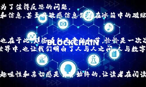 起  
baioti当“钱包”突然消失…你该如何重返数字货币的世界？/baioti

关键词  
TPWallet, 钱包恢复, 数字货币, 加密资产/guanjianci

---

引言：失去与找回的旅程
生活有时就像一场迷雾重重的冒险，而数字货币的世界更是充满了未知的惊喜和挑战。当你在TPWallet中储存了无数心血和期望，然而一不小心却删除了钱包，那种失落感犹如老虎撕裂了你珍贵的画作。接下来的旅程，将是一场关于寻找的冒险，关于如何在数字海洋中重新找到自己的港湾。

第一步：冷静下来，掌控局势
当你的钱包在指尖瞬间消逝，内心的恐慌就如洪水般袭来。然而，记住，冷静是应对一切危机的关键。在这场困境中，首先要做的似乎是掀开心中的波澜，逐渐恢复你的理智。
就像一个心灵导师曾告诉过我，焦虑只会让泥泞的环境更加混沌。书本中的每一文字，都是一艘小船，将你从动荡不安的情绪海洋中带向平静的彼岸。

第二步：检索可恢复的信息
在你深吸一口气之后，开始回想，是否有过任何备份。在这个数字化的世界中，信息的备份至关重要。许多人在创建钱包时，总会接收到提醒：请妥善保管私钥或助记词。这些文字就像是进入数字宇宙的钥匙，失去它们，你与财富的联系就会失去。
如果你不幸没有备份，那么请保持积极的态度，尝试从TPWallet的官方支持或社交社区中寻找帮助。有时，社区会像一盏指路明灯，照亮你前行的道路，提供解决方案或引导你如何恢复。

第三步：寻求专业的帮助
如同迷路的游客，一扭头便看见了一家热情的旅馆。寻求专业的帮助是你重新找回自己丢失的“钱包”的又一条出路。在这个过程中，可以尝试向相关的技术支持团队求助，提供尽可能多的信息，确保他们能够快速高效地为你提供解决方案。
技术的背后是人心，许多从业者乐于将自己的经验与智慧传授给你，帮助每一个迷失的灵魂重拾希望。

第四步：预防未来的失误
随着科技的进步，我们的生活越来越依赖于数字资产，对钱包的管理可谓事关重大。在以后的生活中，如何防止再度失误，成为了值得反思的问题。
请记住，数字钱包就像一枚精致的钻戒，值得我们用双手轻轻捧着。每时每刻，保持良好的备份习惯，记录每一次重要的交易和信息，甚至将敏感信息储存在冰箱中的磁贴上，笑对生活的每一个细节，避免再次惊慌失措。

结尾：失去与得到的哲理
人生总是充满变幻与不确定，失去与得到是相互交织的。例如，失去了钱包，可能让你更加珍惜之后拥有的一切。生活的哲理也在于此，那些看似无意的细节，恰恰是一次次重要的提醒。
无论是资产的存储还是生活的渲染，终究离不开对“安全”的追求。珍惜过程，享受每一次的付出与学习。即使在数字货币的世界中，也让我们明白了人与人之间，人与数字之间的温情。因为每一次的失去，都是一场重生；每一次的寻找，都会使你变得更加强大。

---
通过以上大纲，我们可以深入探讨每一个环节，结合丰富的案例和形象深刻的比喻，进行详细的阐述和分析。在这个过程中，趣味性和亲切感是贯穿始终的，让读者在阅读中感受到共鸣，引发思考。