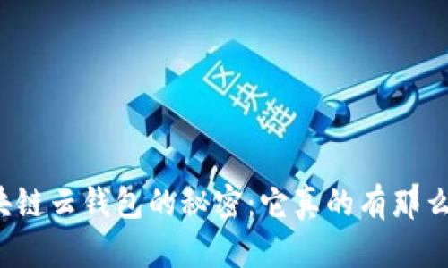 揭秘区块链云钱包的秘密：它真的有那么重要吗？