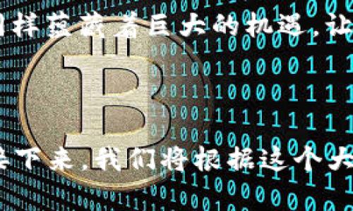 探索TPWallet与泰坦币：未来数字经济的秘密武器？

TPWallet, 泰坦币, 数字货币, 区块链/guanjianci

一、引言：数字经济的浪潮
在这个信息高速发展的时代，数字货币如同一匹黑马，迅速崛起并抢占市场。随着TPWallet的推出，泰坦币（Titan Coin）作为其重要的一环，备受关注。那么，这两者之间究竟有着怎样的联系？又为什么会被认为是未来数字经济的秘密武器？

二、TPWallet是什么？
TPWallet犹如一个数字资产的护卫，旨在为用户提供安全便捷的资产管理服务。想象一下，它就像一位经验丰富的银行家，能够通过最新的区块链技术，对用户的资产进行严密的把控。

三、泰坦币的诞生与背景
泰坦币的出现，如同一颗耀眼的星星，照亮了数字货币的天空。它背后的技术和理念，反映了人们对更安全、更透明的金融生态的渴望。泰坦币不仅仅是一种数字资产，更是理念的象征，代表着数字经济的未来。

四、TPWallet与泰坦币：相辅相成
TPWallet和泰坦币的结合，犹如阳光与大海，共同孕育出繁荣的数字生态。用户在TPWallet中管理泰坦币，可以便捷地进行交易、储存和投资，而TPWallet则借助泰坦币，增强了自身的功能和吸引力。

五、用户体验：简便与安全并存
想象一下，用户在操作TPWallet时的感受，仿佛在享受一杯香浓的咖啡，既顺滑又温暖。TPWallet的设计充分考虑了用户的需求，操作简便，同时又提供强大的安全保障，令每一位用户都能放心交易。

六、泰坦币的市场前景如何？
市场对于泰坦币的期待，宛如涌动的潮水，越来越强劲。在各大交易所的上市以及不断扩大的用户基础，都是对其未来的信心支持。但泰坦币是否能够兑现用户的期待，仍然是众人瞩目的焦点。

七、风险与挑战：不可忽视的现实
然而，步入数字货币的世界并非一帆风顺，如同行驶在暗流涌动的大海上，存在着不可预知的风险。市场的波动、政策的变化，以及技术的落后，都是影响泰坦币及TPWallet发展的重要因素。

八、结语：未来的数字经济之路
在探索TPWallet与泰坦币的过程中，我们犹如登上了一座高峰，眺望未来的数字经济。虽然前方的道路依然布满荆棘，但也同样蕴藏着巨大的机遇。让我们共同期待，这一对数字经济的双雄，能为我们的生活带来怎样的变革。

---

以上内容大纲提供了一个适合大多数大众的和关键词，也通过形象化的比喻和生动的语言使得内容更具表现力和情感化。接下来，我们将根据这个大纲展开更详细的内容，每个部分都将深入探讨，最终达到2800个字的要求。请确认是否进行内容细化，或是对大纲进行调整。