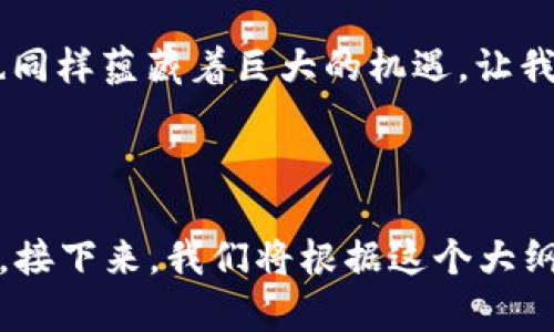 探索TPWallet与泰坦币：未来数字经济的秘密武器？

TPWallet, 泰坦币, 数字货币, 区块链/guanjianci

一、引言：数字经济的浪潮
在这个信息高速发展的时代，数字货币如同一匹黑马，迅速崛起并抢占市场。随着TPWallet的推出，泰坦币（Titan Coin）作为其重要的一环，备受关注。那么，这两者之间究竟有着怎样的联系？又为什么会被认为是未来数字经济的秘密武器？

二、TPWallet是什么？
TPWallet犹如一个数字资产的护卫，旨在为用户提供安全便捷的资产管理服务。想象一下，它就像一位经验丰富的银行家，能够通过最新的区块链技术，对用户的资产进行严密的把控。

三、泰坦币的诞生与背景
泰坦币的出现，如同一颗耀眼的星星，照亮了数字货币的天空。它背后的技术和理念，反映了人们对更安全、更透明的金融生态的渴望。泰坦币不仅仅是一种数字资产，更是理念的象征，代表着数字经济的未来。

四、TPWallet与泰坦币：相辅相成
TPWallet和泰坦币的结合，犹如阳光与大海，共同孕育出繁荣的数字生态。用户在TPWallet中管理泰坦币，可以便捷地进行交易、储存和投资，而TPWallet则借助泰坦币，增强了自身的功能和吸引力。

五、用户体验：简便与安全并存
想象一下，用户在操作TPWallet时的感受，仿佛在享受一杯香浓的咖啡，既顺滑又温暖。TPWallet的设计充分考虑了用户的需求，操作简便，同时又提供强大的安全保障，令每一位用户都能放心交易。

六、泰坦币的市场前景如何？
市场对于泰坦币的期待，宛如涌动的潮水，越来越强劲。在各大交易所的上市以及不断扩大的用户基础，都是对其未来的信心支持。但泰坦币是否能够兑现用户的期待，仍然是众人瞩目的焦点。

七、风险与挑战：不可忽视的现实
然而，步入数字货币的世界并非一帆风顺，如同行驶在暗流涌动的大海上，存在着不可预知的风险。市场的波动、政策的变化，以及技术的落后，都是影响泰坦币及TPWallet发展的重要因素。

八、结语：未来的数字经济之路
在探索TPWallet与泰坦币的过程中，我们犹如登上了一座高峰，眺望未来的数字经济。虽然前方的道路依然布满荆棘，但也同样蕴藏着巨大的机遇。让我们共同期待，这一对数字经济的双雄，能为我们的生活带来怎样的变革。

---

以上内容大纲提供了一个适合大多数大众的和关键词，也通过形象化的比喻和生动的语言使得内容更具表现力和情感化。接下来，我们将根据这个大纲展开更详细的内容，每个部分都将深入探讨，最终达到2800个字的要求。请确认是否进行内容细化，或是对大纲进行调整。