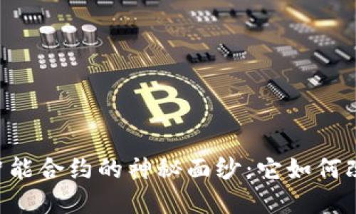 揭开TPWallet智能合约的神秘面纱：它如何改变区块链世界？