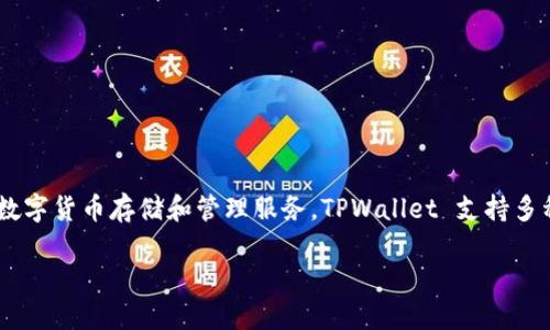 TPWallet是由TP-LINK 旗下的TP-Vision开发的一个数字资产钱包，它为用户提供了安全、便捷的数字货币存储和管理服务。TPWallet 支持多种数字货币，并集成了丰富的功能，如交易、兑换等，旨在为用户提供全方位的区块链资产管理体验。 

如果您需要更详细的信息或具体的使用指南，请让我知道！