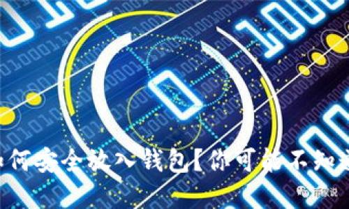虚拟币如何安全放入钱包？你可能不知道的秘密！