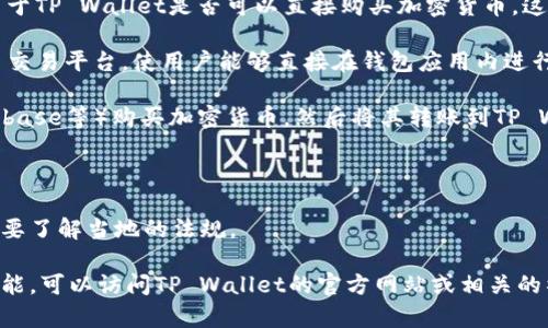 tpwallet（TP Wallet）是一款专为TokenPocket用户开发的钱包应用，支持多种区块链资产的管理与交易。然而，关于TP Wallet是否可以直接购买加密货币，这个功能的可用性取决于多个因素，包括所使用的版本、所在地区的法律规定以及用户所连接的交易所等。

1. **直接购买功能**：部分数字钱包，如TP Wallet，可能会集成某些去中心化交易所（DEX）或通过 fiat-crypto 交易平台，使用户能够直接在钱包应用内进行加密货币购买。如果TP Wallet集成了这种功能，用户可以通过信用卡、借记卡等传统支付方式直接购买加密货币。

2. **替代方案**：如果TP Wallet没有直接购买加密货币的功能，用户通常可以选择先在其他交易所（如币安、Coinbase等）购买加密货币，然后将其转账到TP Wallet中。

3. **安全性**：无论选择哪种购买方式，确保使用的支付方式和交易所是安全可靠的，以避免潜在的风险。

4. **地区限制**：在某些地区，直接购买加密货币的服务可能受到法律法规的限制，因此用户在使用相关功能时需要了解当地的法规。

总的来说，TP Wallet是否可以直接购买加密货币取决于具体实现和用户的当地法律环境。如果你希望确认这一功能，可以访问TP Wallet的官方网站或相关的社区论坛以获取最新的信息。